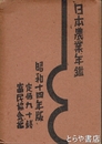 日本農業年鑑　昭和１４年