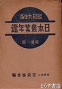 日本農業年鑑　昭和９年