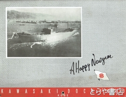 川崎重工業株式会社カレンダー　１９５３年