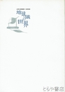 郷土誌体系　第九巻　府県別版わが郷土　近畿地方総説・三重・滋賀・京都