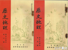 歴史地理　２３巻１・２