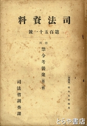 徳川禁令考後聚（第二帙）　司法資料１５１号