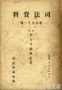 徳川禁令考後聚（第二帙）　司法資料１５１号
