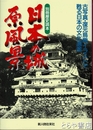 日本の城　原風景　古写真・復元鳥瞰イラストで甦る日本の文化遺産