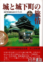 城と城下町の旅情