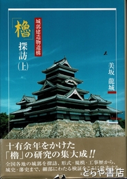 櫓　探訪（上）　城郭建造物遺構
