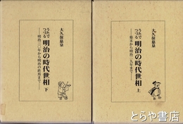うたでつづる明治の時代世相　上・下