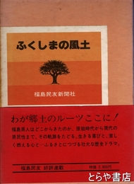 ふくしまの風土