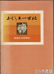 ふくしま一世紀