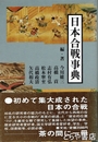 日本合戦事典