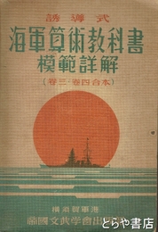 誘導式　海軍算術教科書　模範詳解（第３・４巻合本）