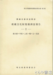 関越自動車道関係　埋蔵文化財発掘調査報告１　南大塚・中組・上組・鶴ヶ丘・花影