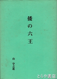 倭の六王
