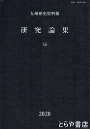 九州歴史資料館　研究論集　４５