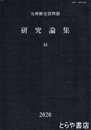 九州歴史資料館　研究論集　４５