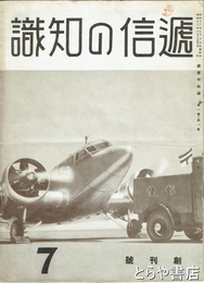 逓信の知識7月号　創刊号
