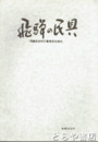 飛騨の民具　飛騨民俗村の重要民俗資料