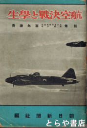 航空決戦と学生