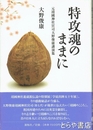 特攻魂のままに　元靖国神社宮司大野俊康講演集