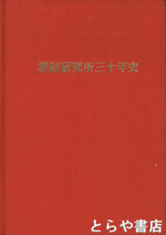 消防研究所三十年史