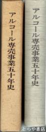 アルコール専売事業五十年史