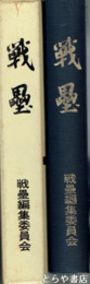 戦壘　戦時旧制中学生の回想録