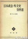 日本政治・外交史資料選