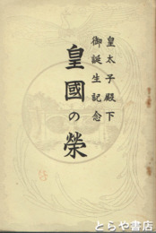 皇国の栄　皇太子殿下御誕生記念