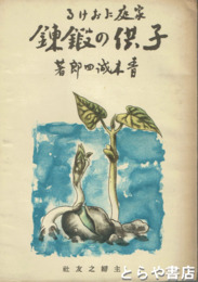 家庭における　子供の鍛錬