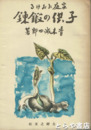 家庭における　子供の鍛錬