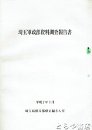 埼玉軍政部資料調査報告書
