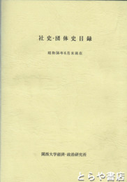 社史・団体史目録　昭和５６年６月末日現在