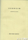 社史・団体史目録　昭和５６年６月末日現在