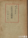 改訂　臣民の道精義