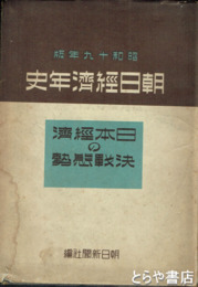 朝日経済年史　昭和１９年版　日本経済の決戦情勢