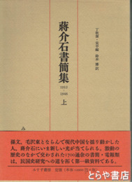 蒋介石書簡集　１９１２～１９４６　上