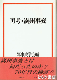 再考・満州事変