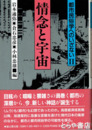 情念と宇宙　都市民俗学へのいざない２
