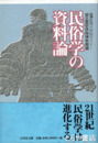 民俗学の資料論　歴博大学院セミナー