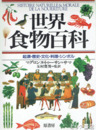 世界食物百科　起源・歴史・文化・料理・シンボル