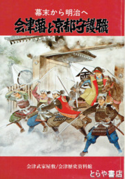 会津藩と京都守護職　幕末から明治へ