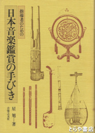 日本音楽鑑賞の手びき　指導者のための