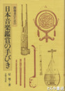 日本音楽鑑賞の手びき　指導者のための