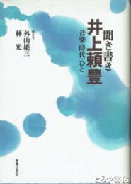 聞き書き　井上頼豊　音楽・時代・ひと