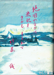 地図のなかに米沢をさがしもとめて