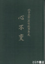 心不変　白土第一共有社百年史