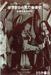 世界史から見た音楽史　音楽社会学序説