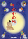 企画展　生の中の死