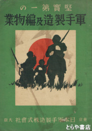 堅実第一の　軍手製造及編物業