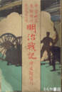 明治戦記　中学世界春期増刊　８巻４号